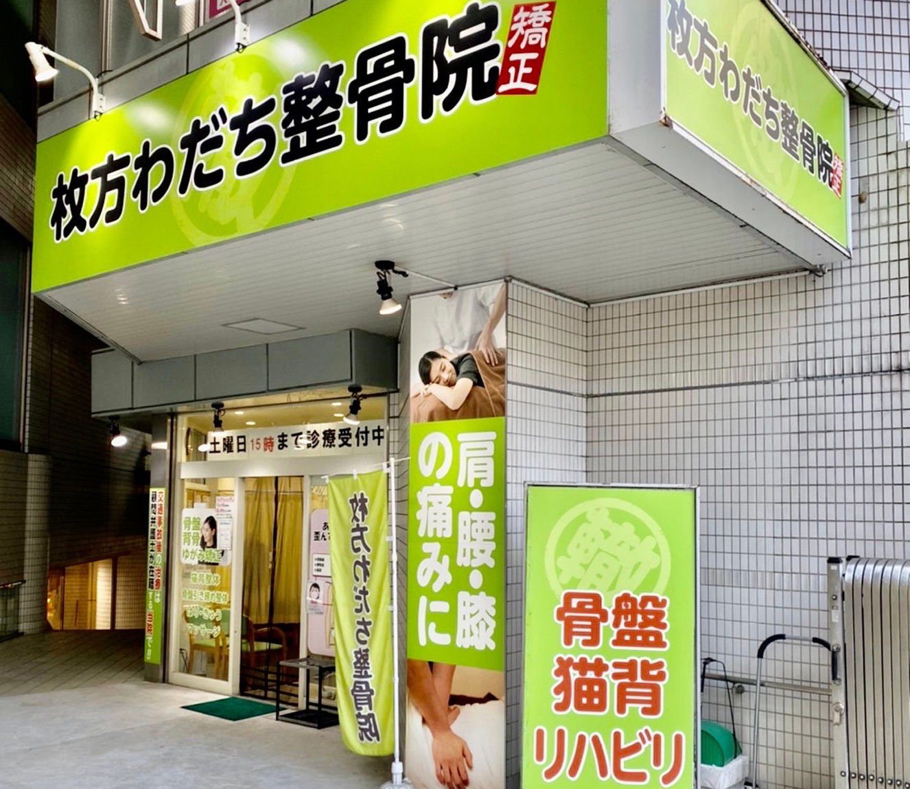 枚方わだち整骨院 外観写真